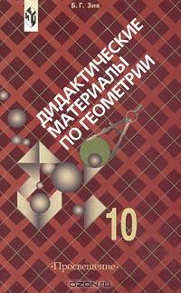 ЗИВ ДИДАКТИЧЕСКИЙ МАТЕРИАЛ ПО ГЕОМЕТРИИ 11 КЛАСС СКАЧАТЬ БЕСПЛАТНО ЗИВ ДИДАКТИЧЕСКИЙ МАТЕРИАЛ ПО ГЕОМЕТРИИ 11 КЛАСС СКАЧАТЬ БЕСПЛАТНО